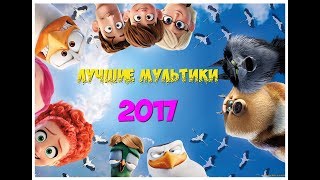 Сборник? Лучших мультфильмов 2017 ?по мнению зрителей