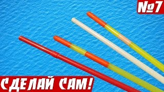 Поплавок своими руками из трубочки для коктейлей