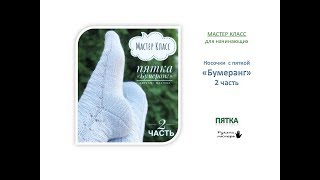МК "Пятка бумеранг" 2 часть. Мастер Класс для начинающих.