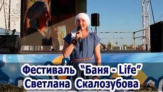 Мастер-класс Светланы Скалозубовой  "Женская баня".
