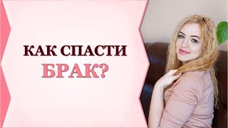 Как спасти БРАК, ЕСЛИ МУЖ ПОДАЁТ НА РАЗВОД? Виктория Власова