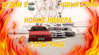 ?БУДНИ 9|НОВЫЕ НОМЕРА|НОВЫЙ СТИЛЬ|РОЗЫГРЫШ (MTA|CCDPLANET #5)