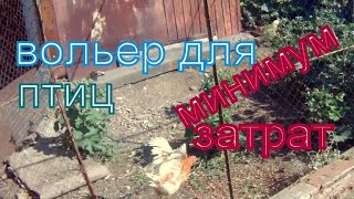 Вольер для домашней птицы. Дешево.
