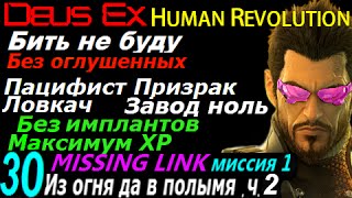 Deus ex human revolution Бить не буду 30 Missing Link ч2 Из огня в полымя ч2 Пацифист Призрак ловкач
