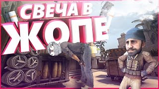 CS: GO - Свеча в ж*пе