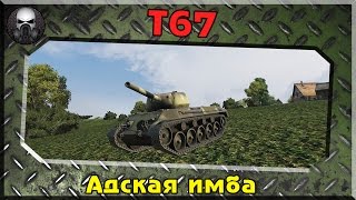 Т67 - Адская имба / лучший танк 5 уровня~ WoT