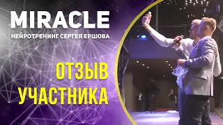 Отзыв о нейротренинге Миракл l Сергея Ершова