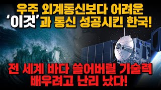 [경제] 우주 외계통신보다 어려운 '이것'과 통신 성공시킨 대한민국! 전 세계 바다 쓸어버릴 기술력 배우려고 난리났다!!