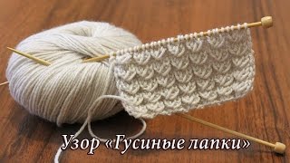 Узор спицами «Гусиные лапки», видео