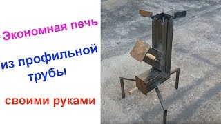 Как сделать печь (ЭКОНОМНАЯ) из профильной трубы. Для дачи или тур похода
