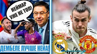 БЕЙЛ В МАНЧЕСТЕР ЮНАЙТЕД!? ДЕМБЕЛЕ ЛУЧШЕ ЧЕМ НЕЙМАР!