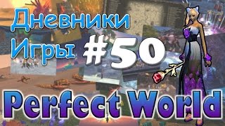 Perfect World Дневник игры / крутим диск и обновление / выпуск #50