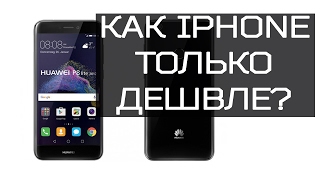 Обзор Huawei P8 lite 2017, аля бюджетный Iphone 7