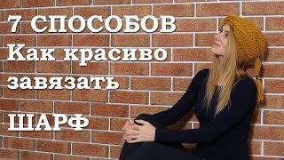 Как завязать шарф. 7 способов красиво завязывать шарф