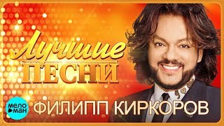 Филипп Киркоров  - Лучшие песни 2018