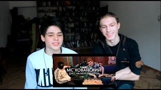 Реакция на клип Сатира "МС ХОВАНСКИЙ - ДИСС НА МОРГЕНШТЕРНА"