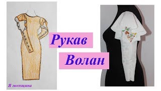 Выкройка нарядного длинного рукава с воланом по пройме и зауженного к низу
