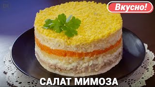 Салат Мимоза Классический Рецепт | Mimosa Salad Recipe