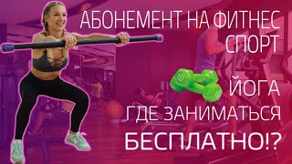 Бесплатные тренировки в Москве.Фитнес клубы,спорт и красивое тело - бесплатно!