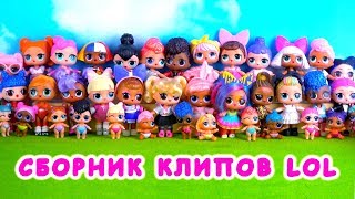 Лучшие клипы ЛОЛ! Песни для детей про куклы ЛОЛ сюрприз + мультик LOL dolls