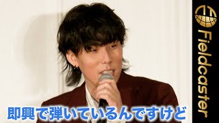 野田洋次郎、撮影の待ち時間に即興でギター演奏を披露。「新しいアイディアがどんどん生まれる現場」。映画『キネマの神様』完成披露試写会舞台挨拶