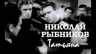 Николай Рыбников. Татьяна / Нормандия-Неман, 1960. OST
