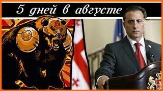 [BadComedian] - 5 дней в Августе \ 5 Days Of War - Russian video review (Vol.1)