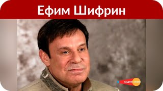 Ефим Шифрин возмущен новостью о замужестве Натальи Фатеевой