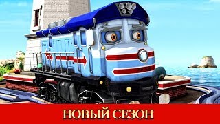 Паровозики из Чаггингтона (Chuggington) - Шкипер Стю и паровой кран - мультики про паровозики