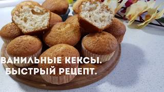 ВАНИЛЬНЫЕ КЕКСЫ . БЫСТРО И ОЧЕНЬ ВКУСНО!