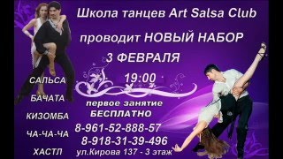Новый набор в школу танцев Art Salsa Club. Сальса, бачата, кизомба