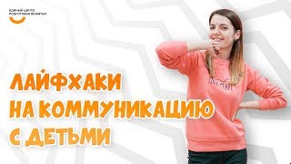 Лайфхаки на коммуникацию | Видеокурс Вожатый XXI ? Лайфхак от программного проекта-лагеря Твой Старт