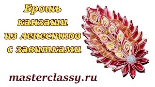 Очень красивая брошь канзаши из лепестков с завитками: видео урок