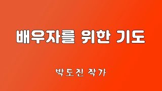 배우자를 위한 기도.