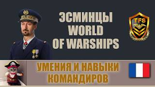World of Warships - Умения и навыки командиров эсминцев Франции 0.8.6