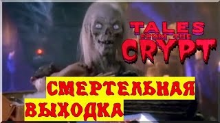 Байки из Склепа - Смертельная Выходка | 1 эпизод 7 сезон | Ужасы | HD 720p