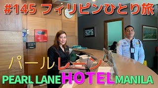 フィリピンひとり旅　パールレーンホテルマニラ Pearl Lane Hotel Manila