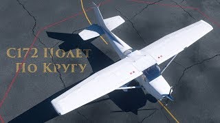 ? X-Plane 11. С172 REP. Полет по Кругу.