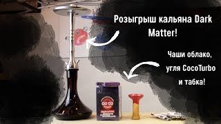 Новогодний розыгрыш кальяна Dark Matter!