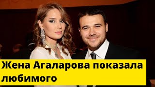 Жена Агаларова показала любимого