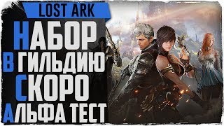 Lost Ark. Набор в гильдию Devil Factory! Альфа тест скоро!