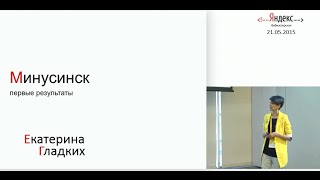 Минусинск - Первые итоги работы [21.05.15]