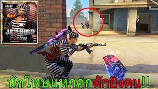 ฟีฟายเอาชีวิตรอด ดักยิงคนทั้งเมืองด้วยนักโทษแหกคุก ชุดฟรีโกลด์รอยัล!! ฟีฟาย freefire