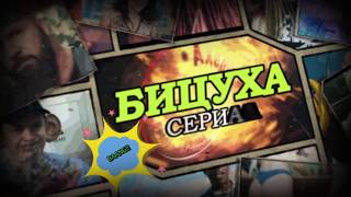 На съемочной площадке сериала "Бицуха" (2019) часть 2