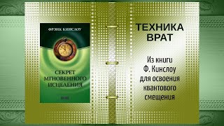 Техника Врат  Фрэнк Кинслоу