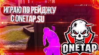 ИГРАЮ С CRACK ONETAP.SU // ПОДРУБИЛ БЕСПЛАТНЫЙ ЧИТ RAGE ДЛЯ КС ГО НАПАРНИКИ СКАЧАТЬ RAGE Onetap.su