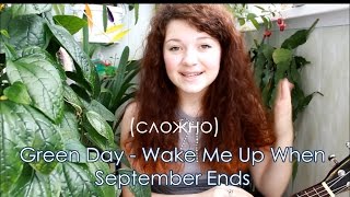 Сложный разбор на укулеле Green Day - Wake Me Up When September Ends