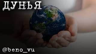 @beno_vu - "Дунья"