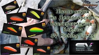 Ловля окуней на Десногорском водохранилище на блёсны SV Fishing Lures.