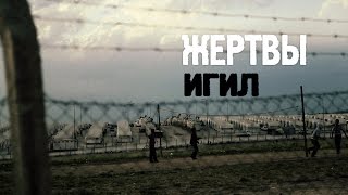 Жертвы ИГИЛ
